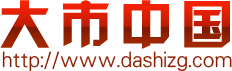 大市中国
